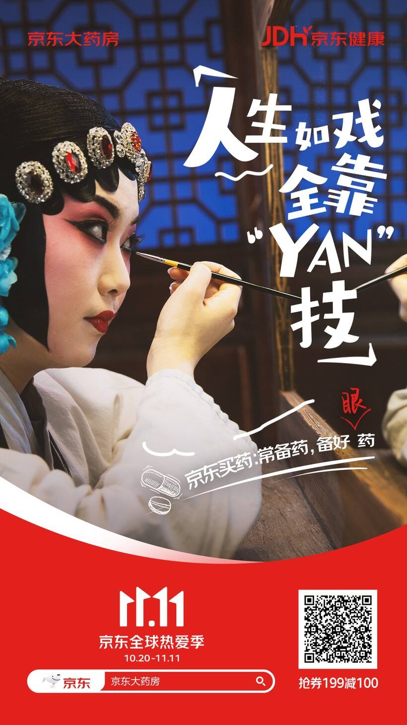 广告人干货库 双十一新玩法!京东健康携手天府事变“YAO” 出新花样-广告人干货库