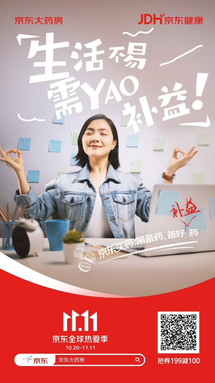 广告人干货库 双十一新玩法!京东健康携手天府事变“YAO” 出新花样-广告人干货库