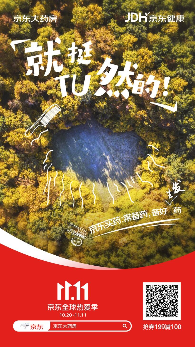 广告人干货库 双十一新玩法!京东健康携手天府事变“YAO” 出新花样-广告人干货库