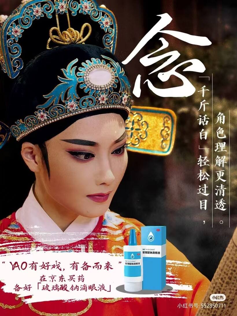 广告人干货库 京东买药618:弘扬越剧文化,守护健康底气-广告人干货库