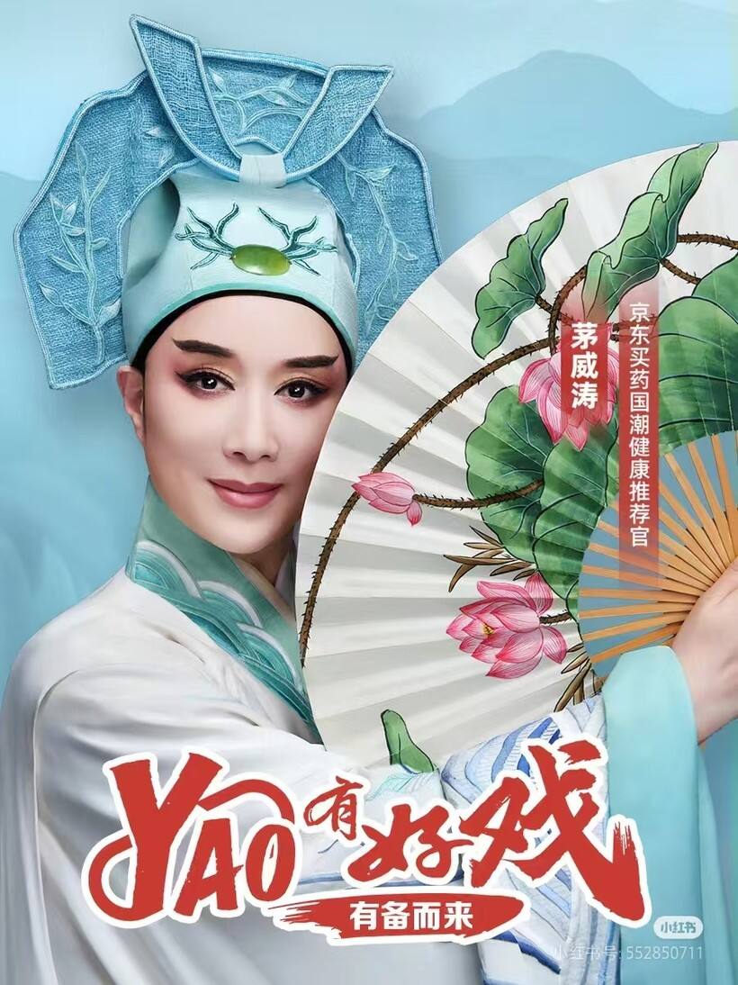广告人干货库 京东买药618:弘扬越剧文化,守护健康底气-广告人干货库
