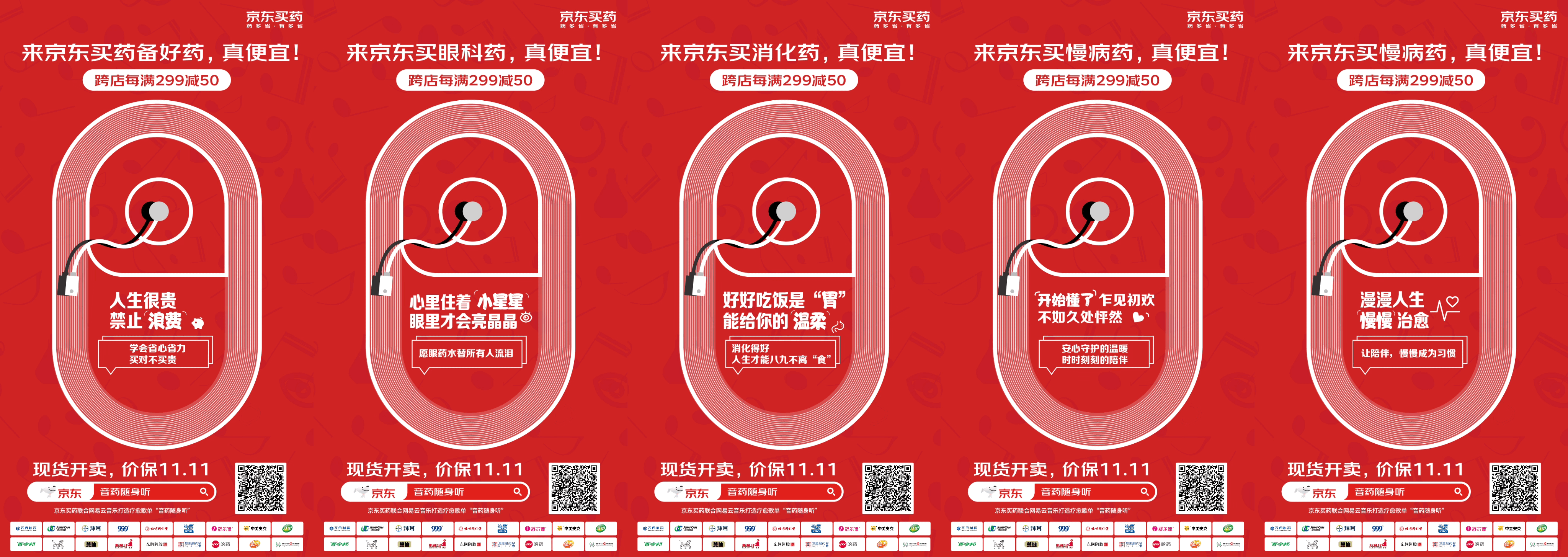 广告人干货库 京东买药牵手网易云音乐,双十一音药疗愈来啦!-广告人干货库
