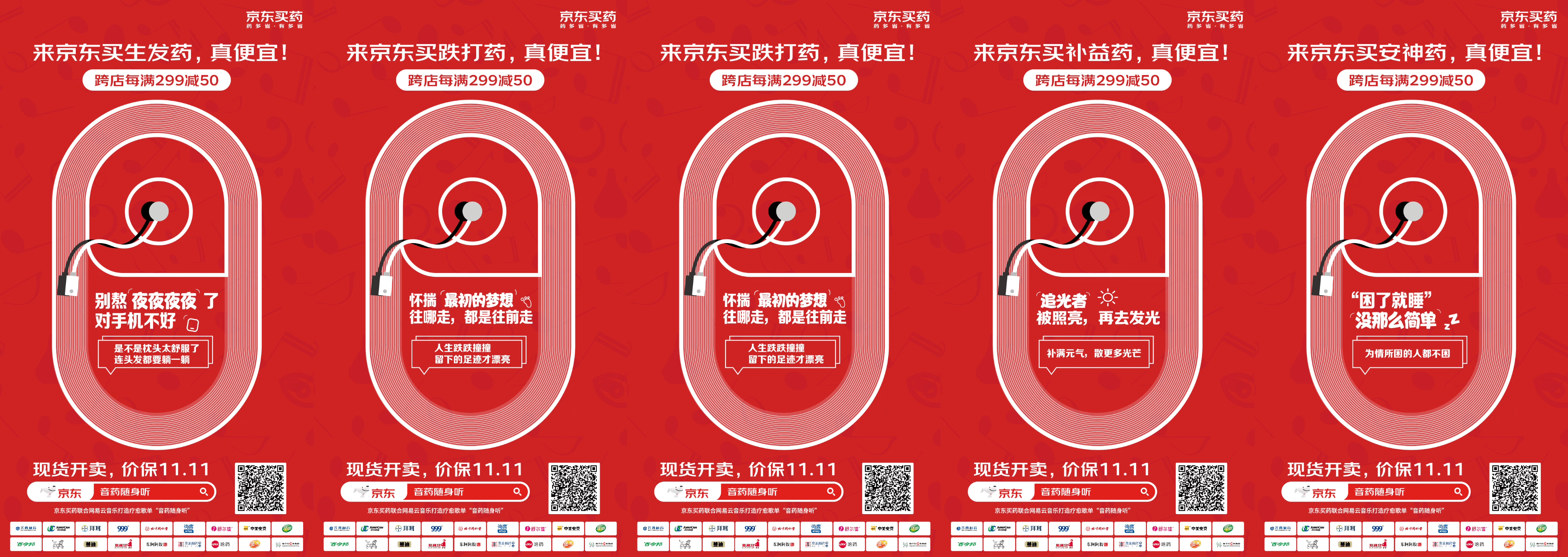 广告人干货库 京东买药牵手网易云音乐,双十一音药疗愈来啦!-广告人干货库
