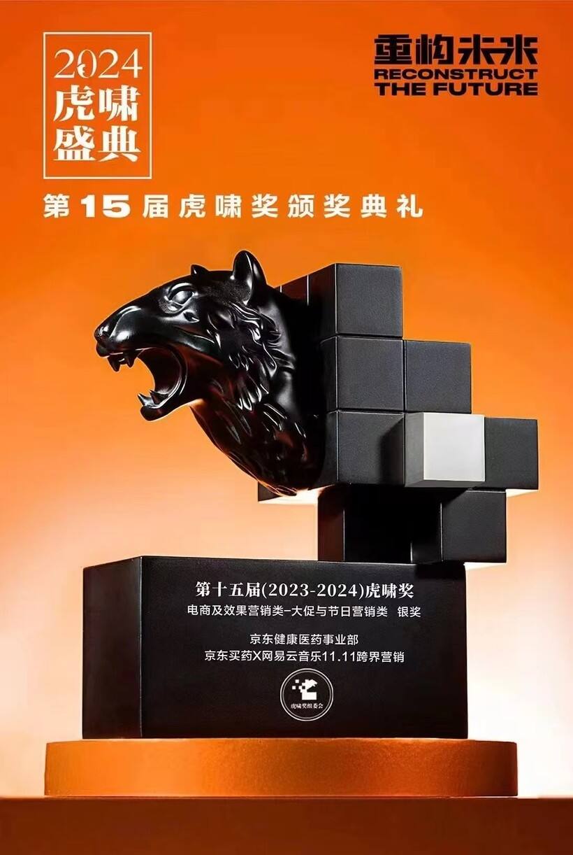 广告人干货库 京东买药牵手网易云音乐,双十一音药疗愈来啦!-广告人干货库