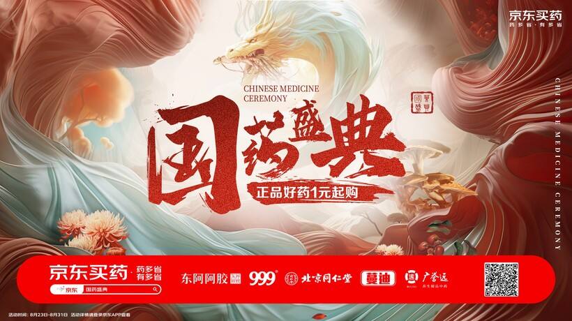 广告人干货库 京东买药国药盛典:东方美学来袭,传统国药也能很年轻!-广告人干货库