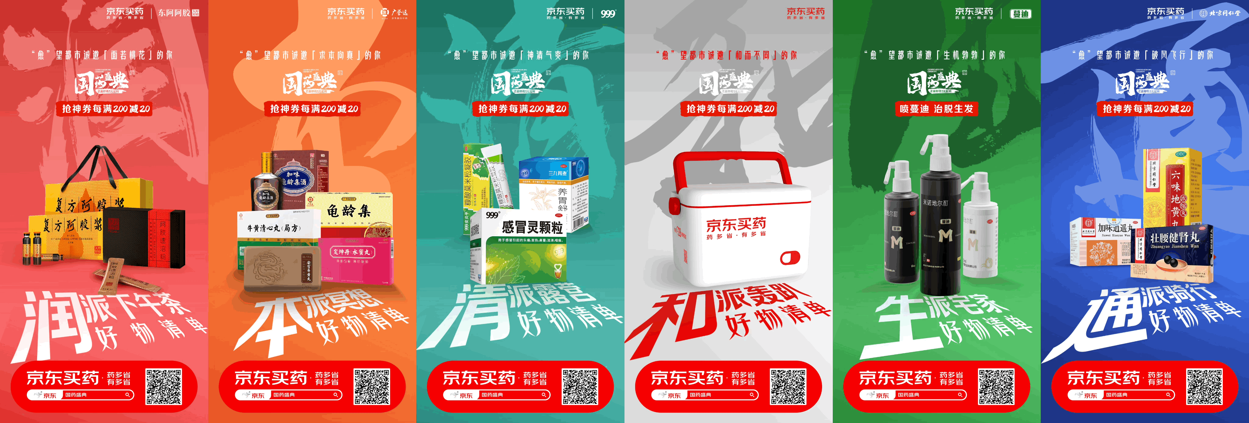 广告人干货库 京东买药国药盛典:东方美学来袭,传统国药也能很年轻!-广告人干货库