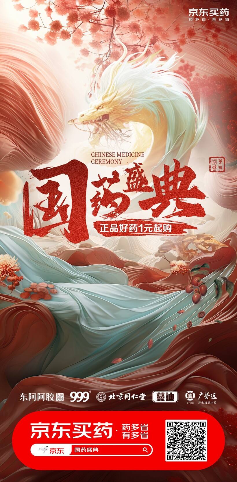 广告人干货库 京东买药国药盛典:东方美学来袭,传统国药也能很年轻!-广告人干货库