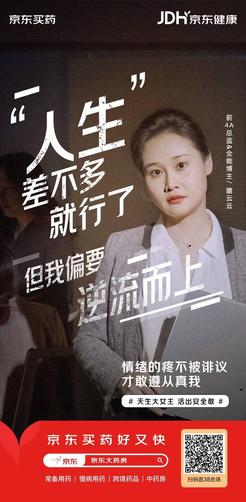 广告人干货库 原来疼痛也有声音?京东买药喊你一起来做超 “敢” 大女主-广告人干货库