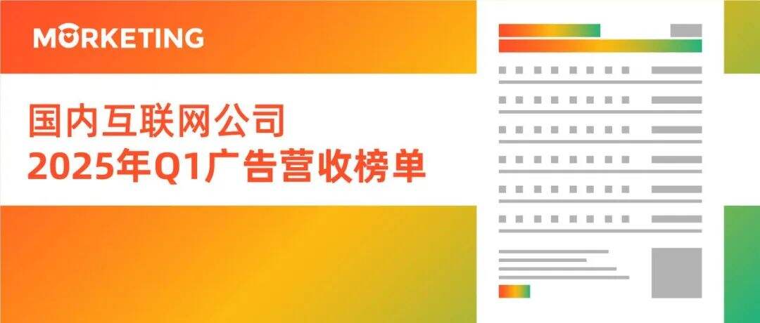 广告人干货库 中国17大互联网公司2025年Q1广告营收榜:巨头拼 AI、拼生态,细分赛道藏新机?-广告人干货库