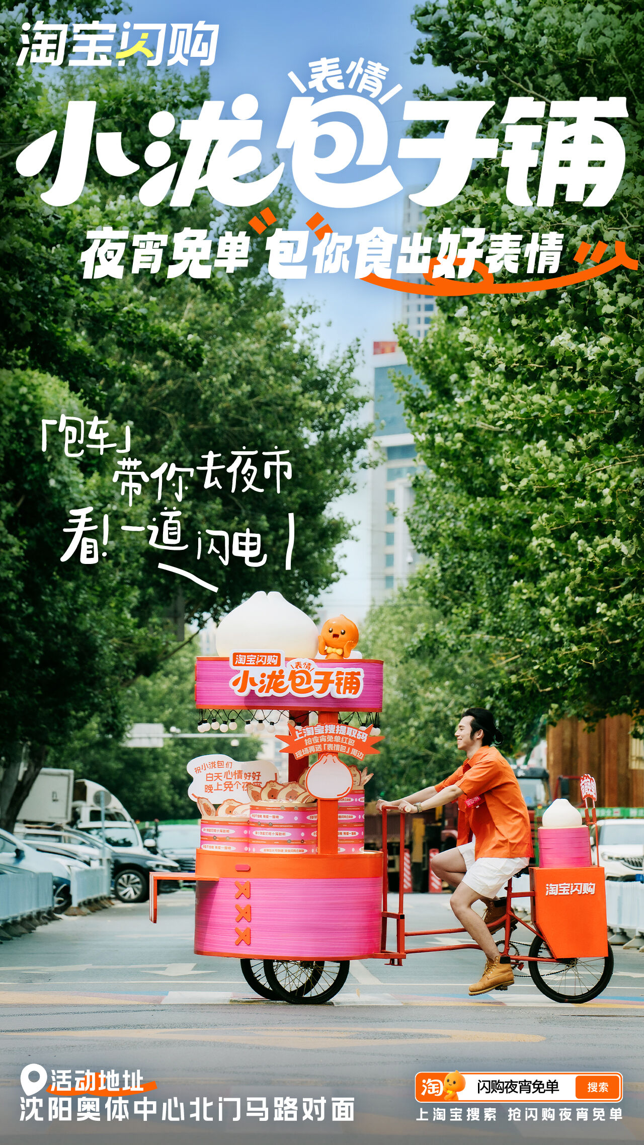 广告人干货库 淘宝闪购:夜宵请客!请小泷包们吃小笼包啦-广告人干货库