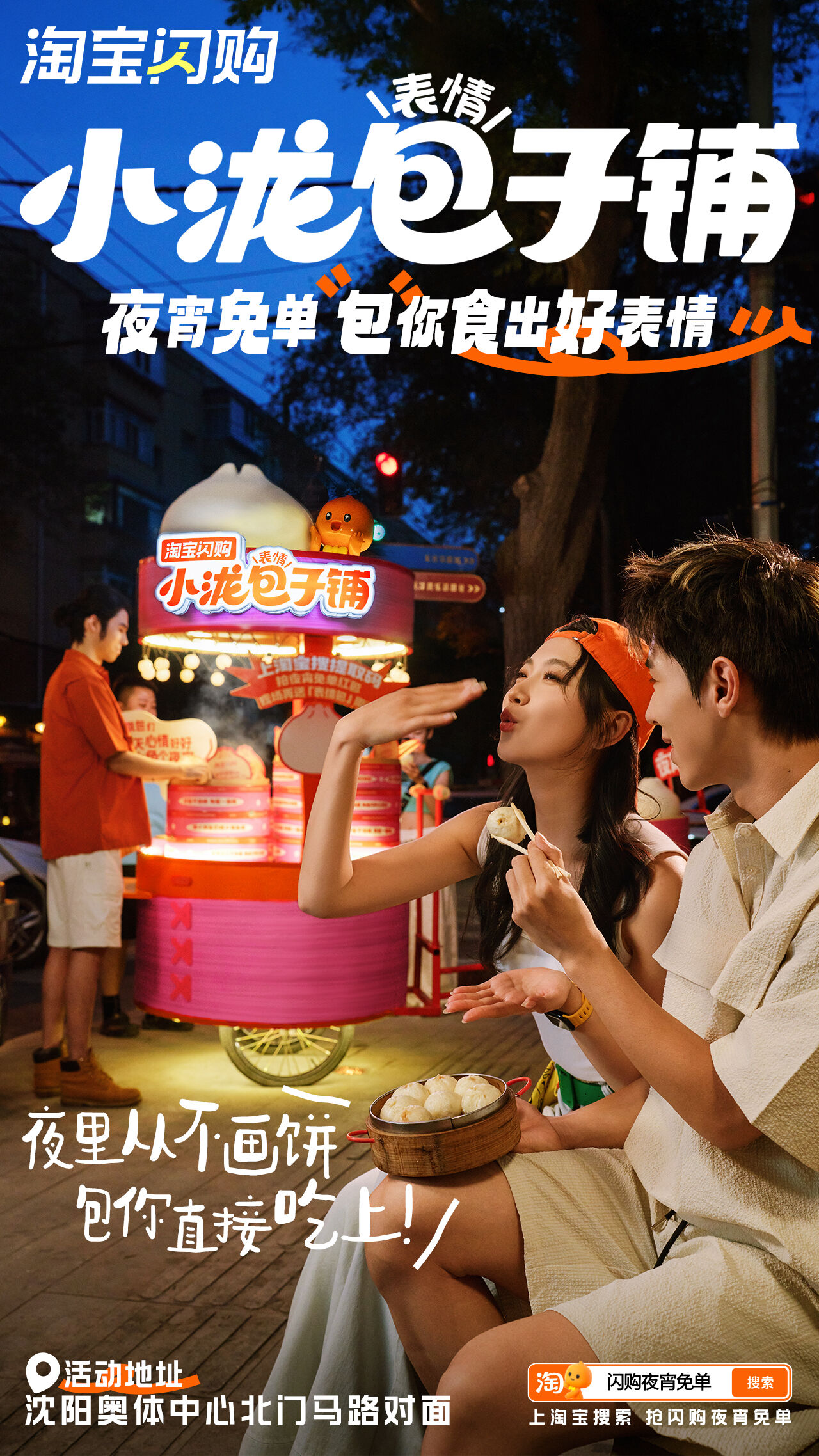 广告人干货库 淘宝闪购:夜宵请客!请小泷包们吃小笼包啦-广告人干货库