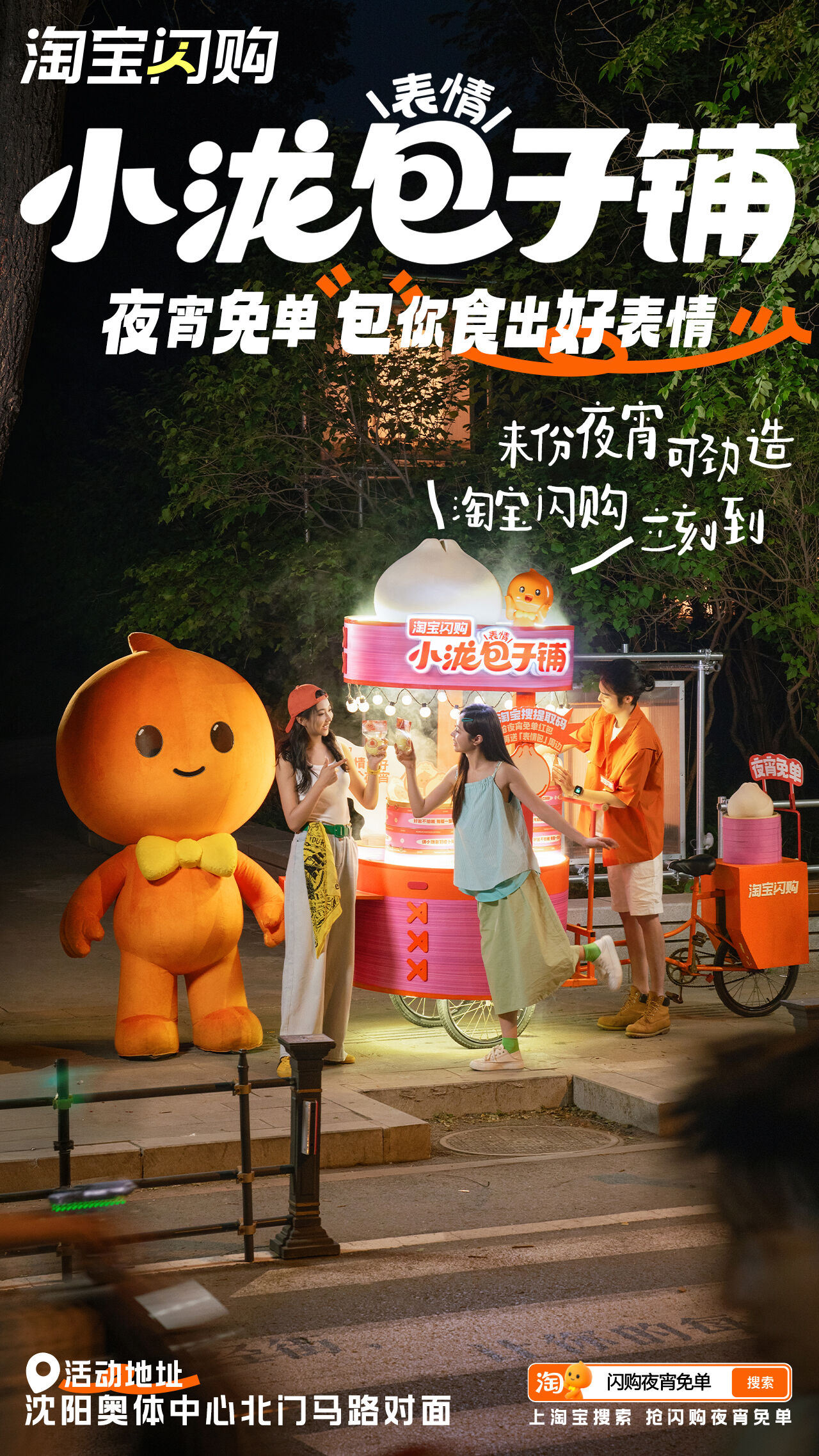广告人干货库 淘宝闪购:夜宵请客!请小泷包们吃小笼包啦-广告人干货库