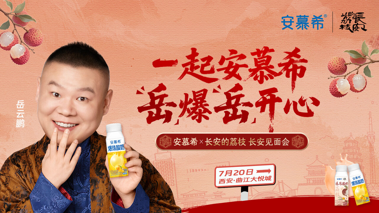 广告人干货库 安慕希×岳云鹏西安行:一场“文旅+品牌”的破圈狂欢-广告人干货库