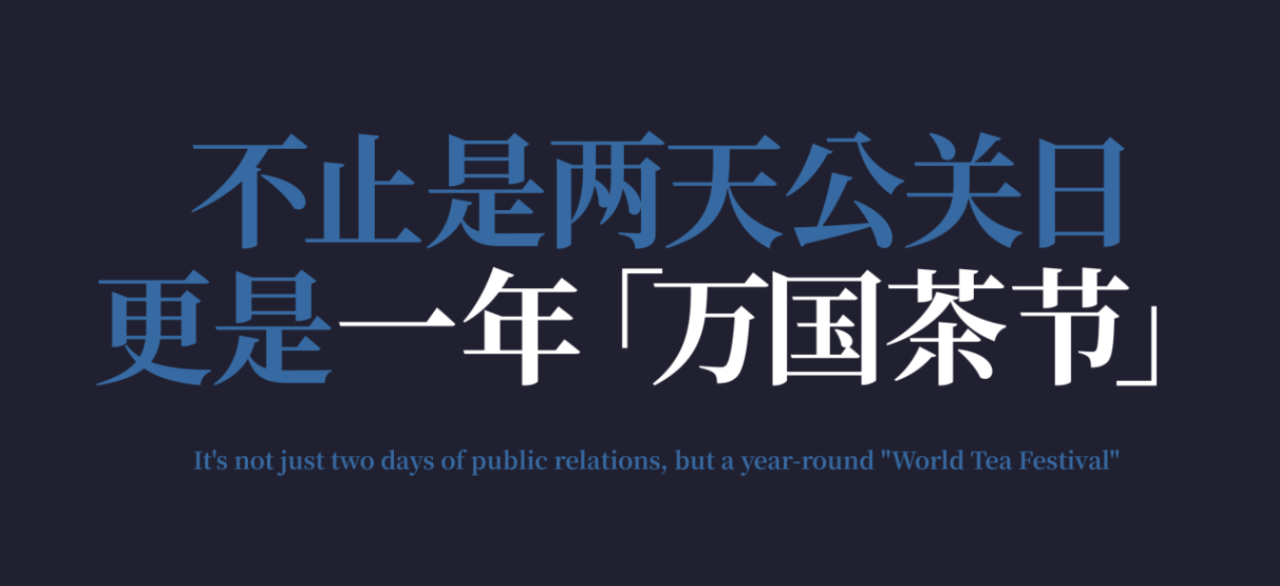 广告人干货库 茶马古窖:请全世界坐下来,共饮一杯和平之茶-广告人干货库