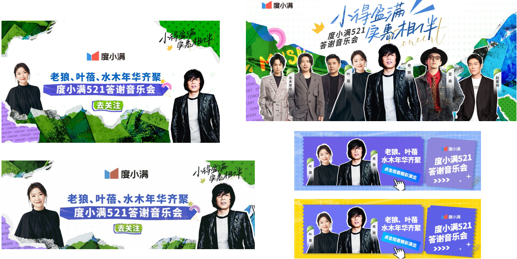 广告人干货库 度小满521答谢音乐会斩获4.46亿次心动!-广告人干货库