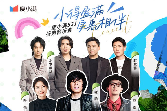 广告人干货库 度小满521答谢音乐会斩获4.46亿次心动!-广告人干货库