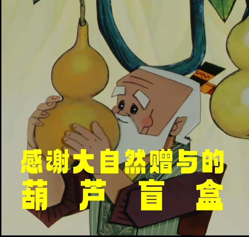 优酸乳X葫芦兄弟新春送福禄:葫芦一开,福禄就来-广告人干货库