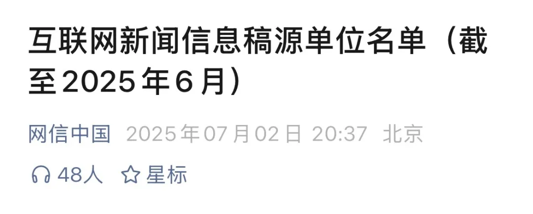 一起来看最新版互联网新闻信息稿源单位名单-广告人干货库