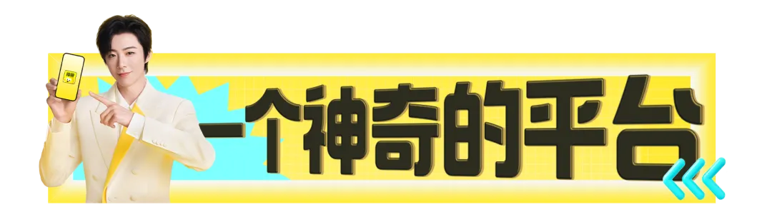 神奇的闲鱼:万千神奇留予宁!-广告人干货库