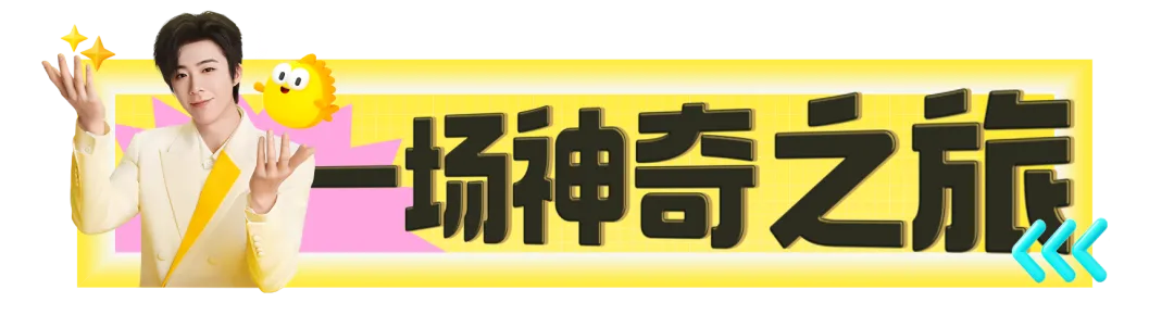 神奇的闲鱼:万千神奇留予宁!-广告人干货库