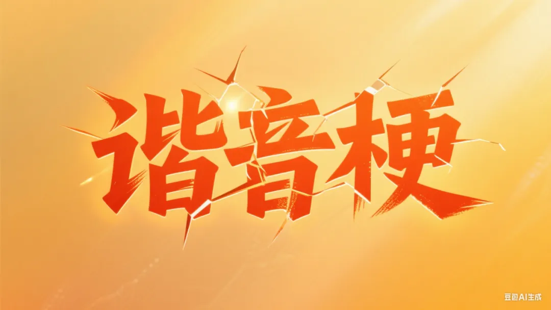 谐音梗广告究竟好不好?-广告人干货库