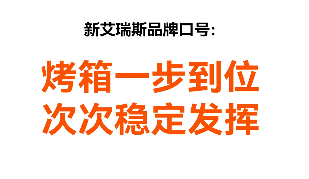 痛点抓准了,策略就稳了 | 新艾瑞斯烤箱x小马宋咨询案例复盘-广告人干货库