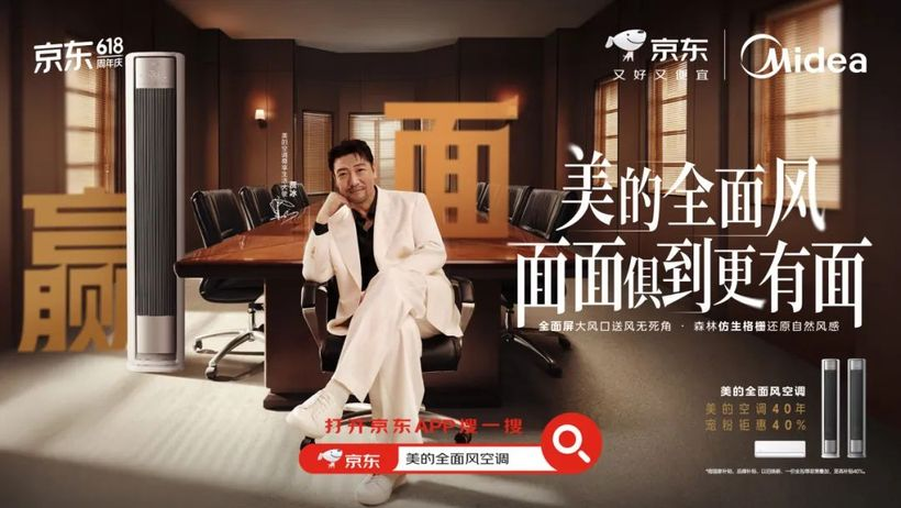 美的×贾冰:巧借“面面俱到”哲学,引爆全面风空调618风暴-广告人干货库