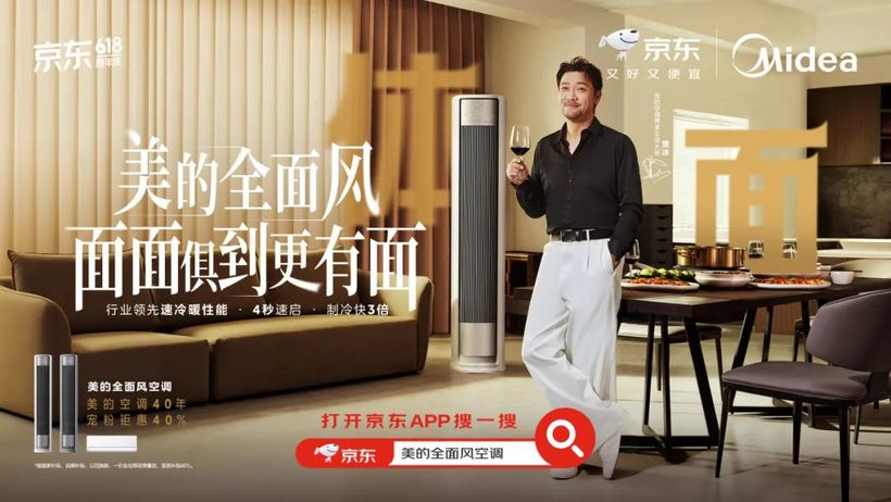 美的×贾冰:巧借“面面俱到”哲学,引爆全面风空调618风暴-广告人干货库