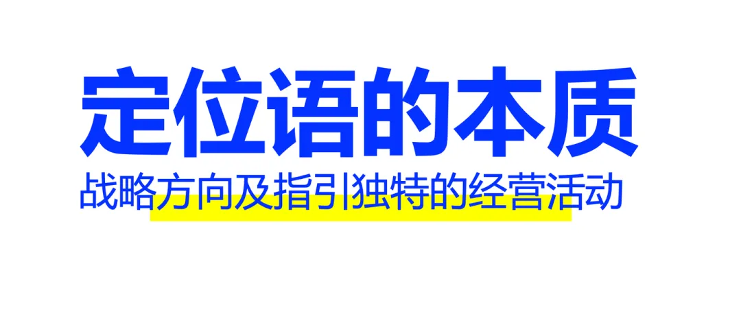 今天的大多数老板都没有搞清楚定位语、广告语及金句之间的区别-广告人干货库