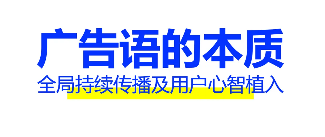 今天的大多数老板都没有搞清楚定位语、广告语及金句之间的区别-广告人干货库