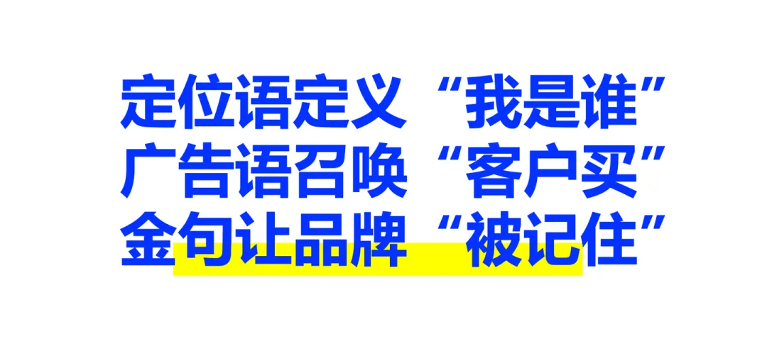 今天的大多数老板都没有搞清楚定位语、广告语及金句之间的区别-广告人干货库