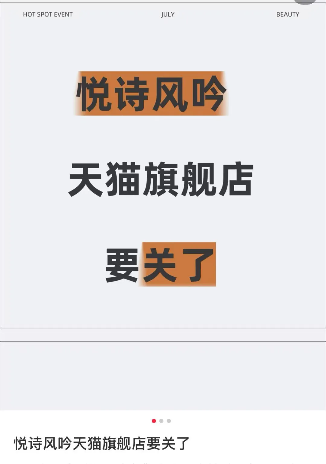 悦诗风吟宣布:正式停止运营!-广告人干货库