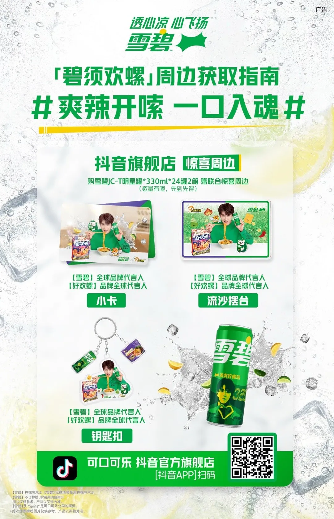 雪碧配辣,一口入魂爽透辣!-广告人干货库