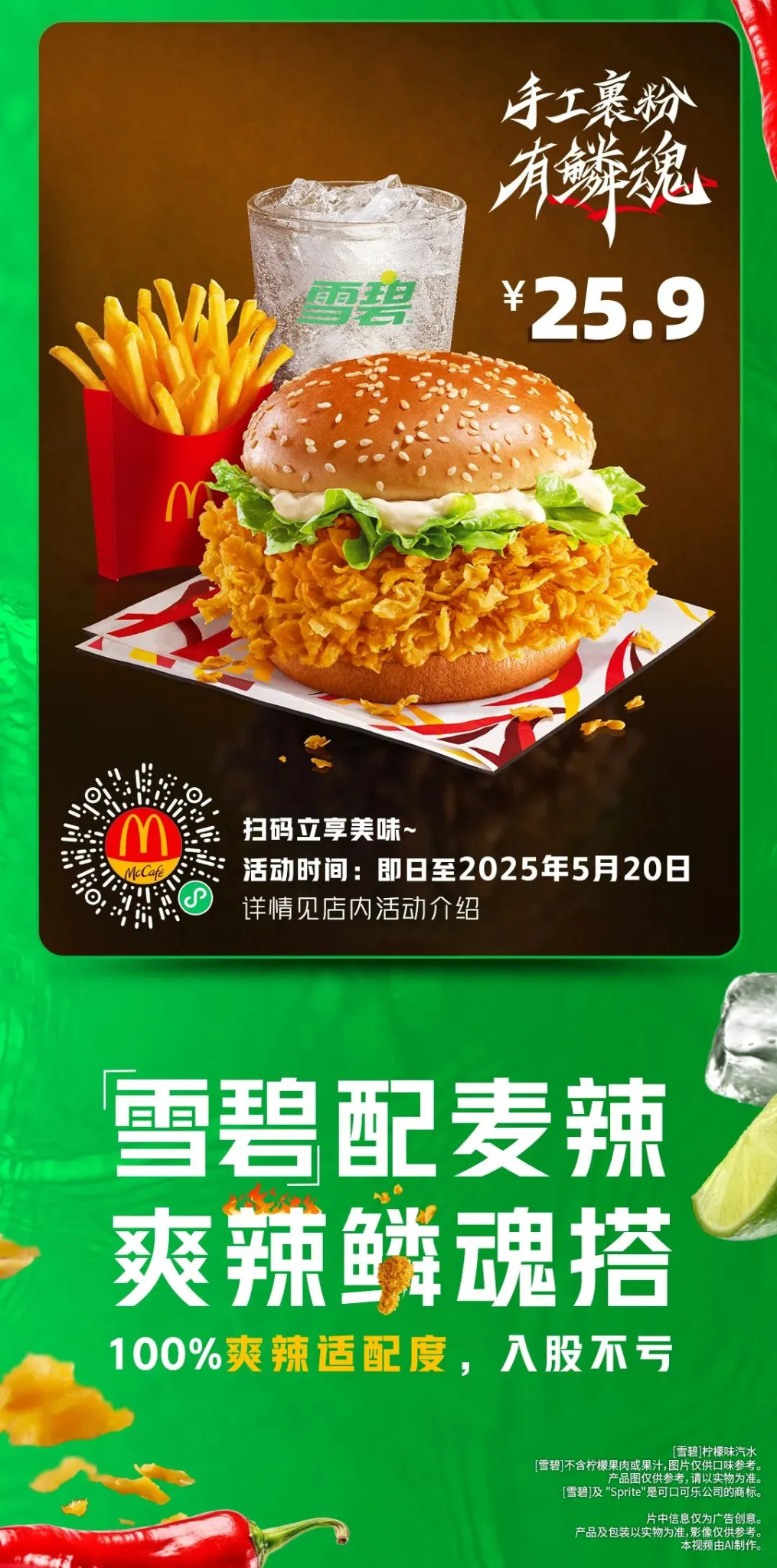 雪碧配辣,一口入魂爽透辣!-广告人干货库