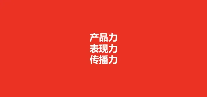 产品战略是品牌的核心战略之一,那么如何打造一个成功的大单品呢?-广告人干货库