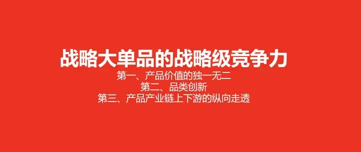 产品战略是品牌的核心战略之一,那么如何打造一个成功的大单品呢?-广告人干货库