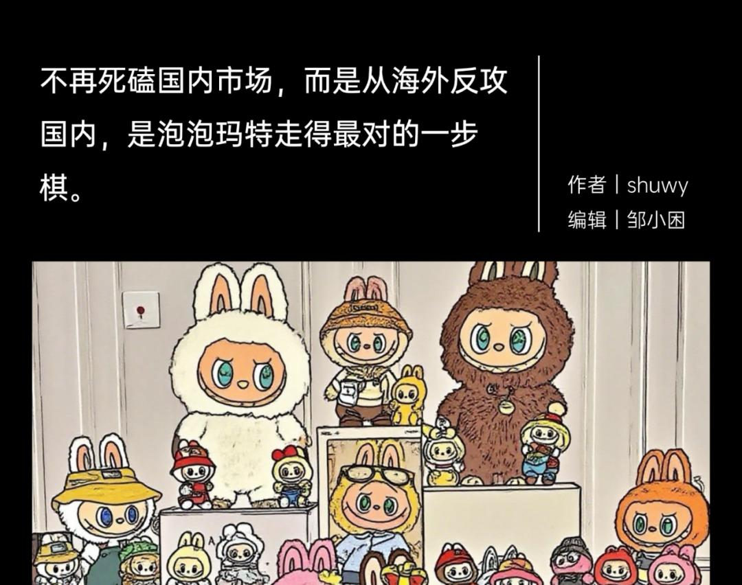 从Labubu海外反攻国内,看泡泡玛特给消费品出海的启示-广告人干货库