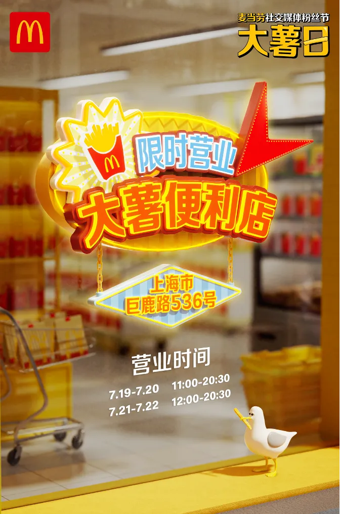 麦当劳将在上海开“大薯便利店”-广告人干货库