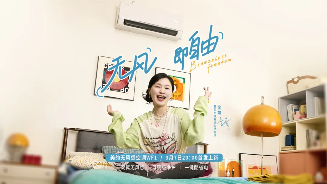女性营销不煽风:美的空调用「无风」掀起了「自由」巨浪-广告人干货库