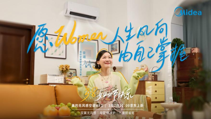 女性营销不煽风:美的空调用「无风」掀起了「自由」巨浪-广告人干货库