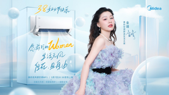 女性营销不煽风:美的空调用「无风」掀起了「自由」巨浪-广告人干货库