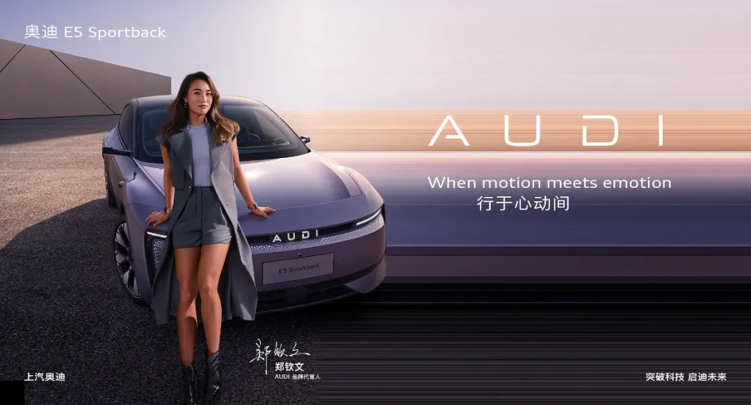 AUDI:用创新重塑驾乘体验,以情感驱动科技-广告人干货库