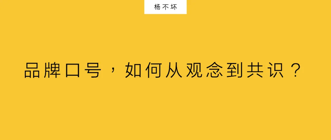 品牌口号,如何从观念到共识?-广告人干货库
