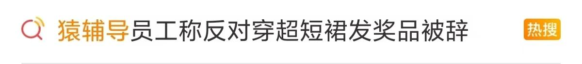 猿辅导又双叒上热搜,这次被骂物化女性-广告人干货库