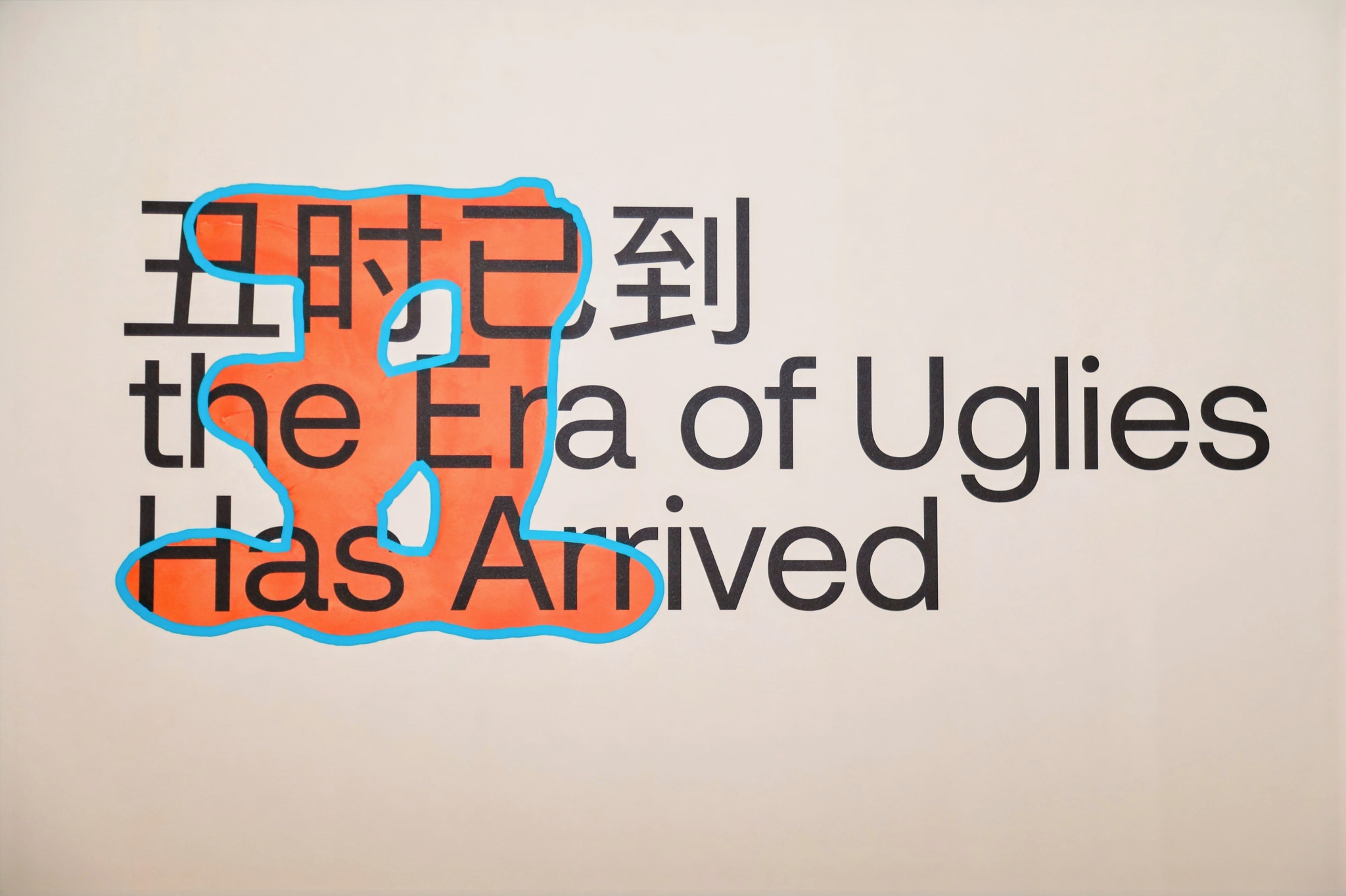 淘宝丑东西都进美术馆办展了-广告人干货库