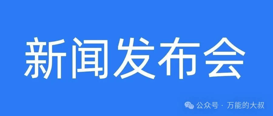 一句话为何能毁掉一场发布会?-广告人干货库