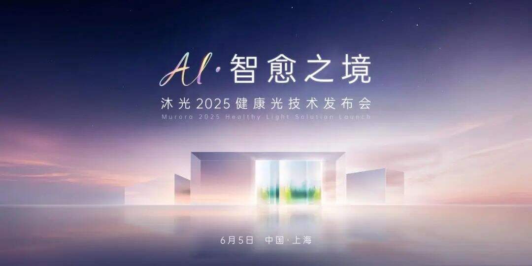 广告人干货库 沐光在设计上海“搞大事情”?一场发布会如何把“健康光”玩成“体验秀”!-广告人干货库