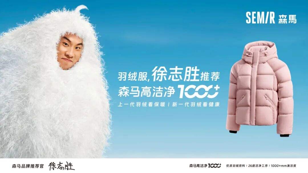 广告人干货库 森马:我们被徐志胜在节目里吐槽了……-广告人干货库