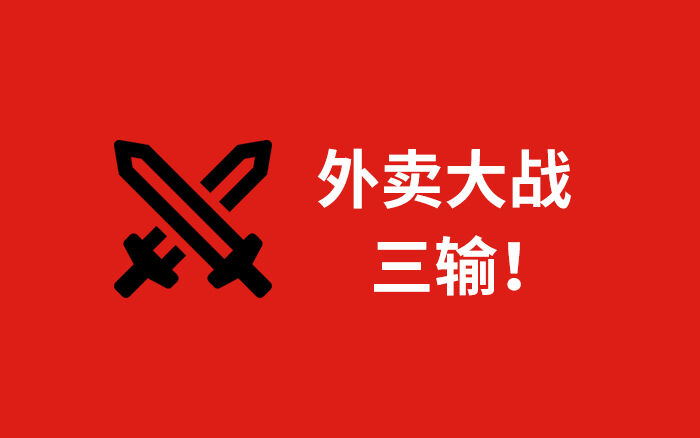 广告人干货库 为什么我说外卖大战是三输局?-广告人干货库