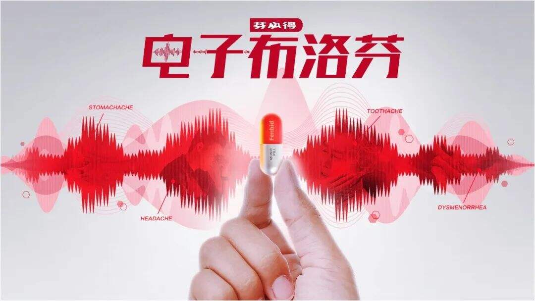 广告人干货库 芬必得×腾讯音乐:给你一颗电子布洛芬-广告人干货库